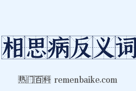 相思病反义词是什么意思的图片